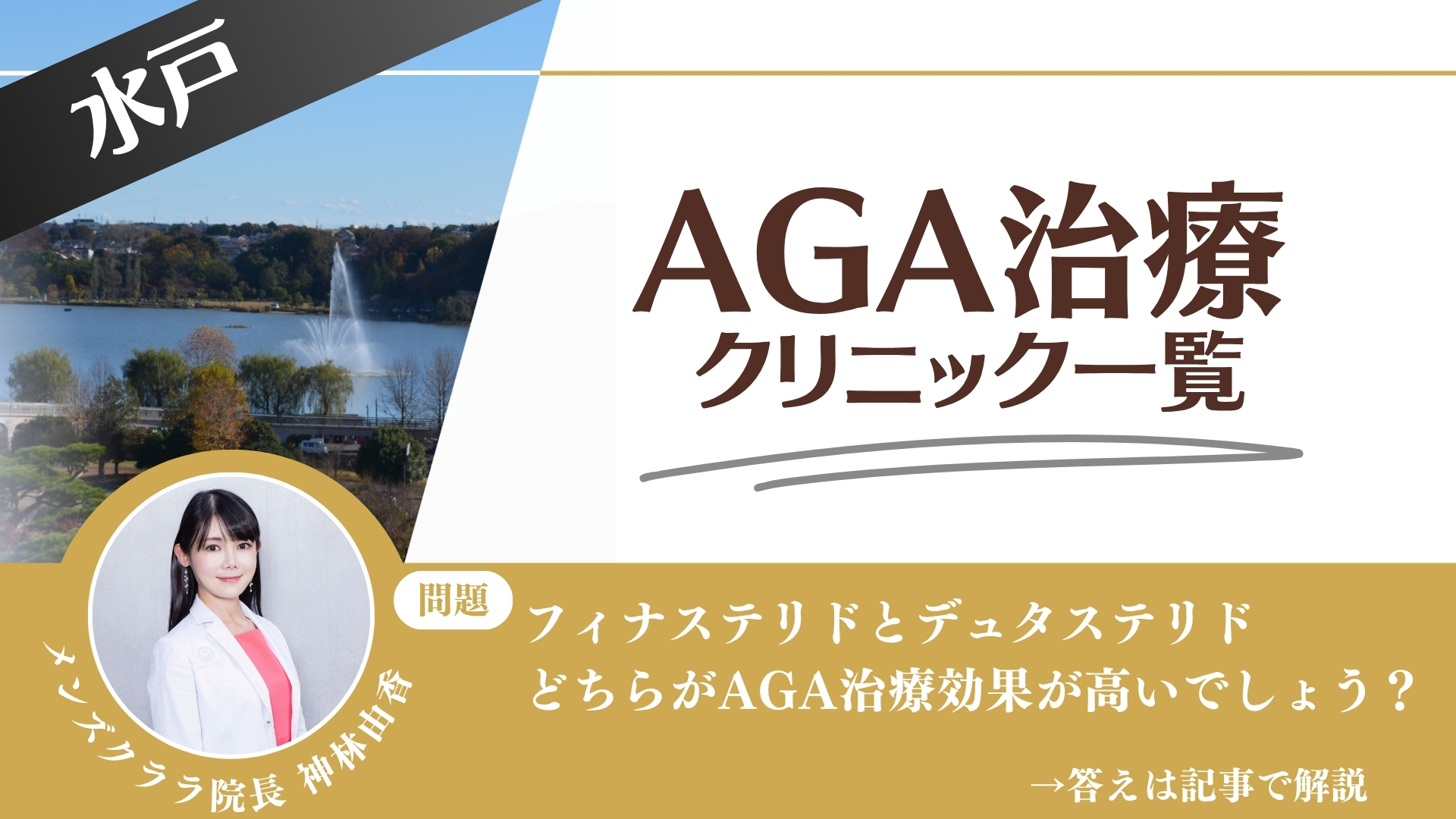 【安さを比較】水戸でAGA治療・薄毛治療できるクリニック11選|後悔しない方法を解説
