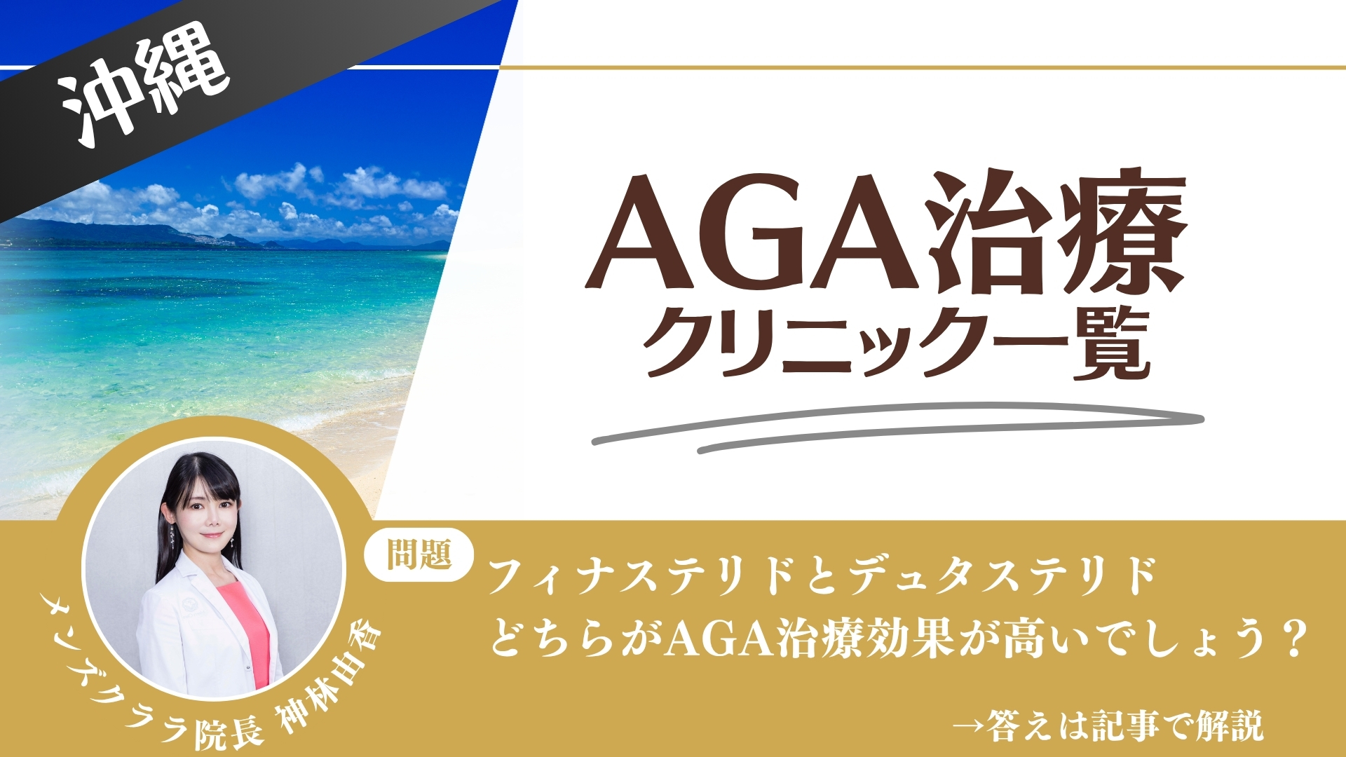 【安さを比較】沖縄 でAGA治療・薄毛治療できるクリニック4選｜後悔しない方法を解説