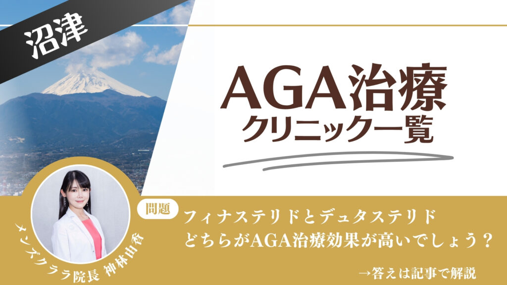 【薬の選び方解説】沼津でAGA治療・薄毛治療できるクリニック11選｜安いのはどこ？