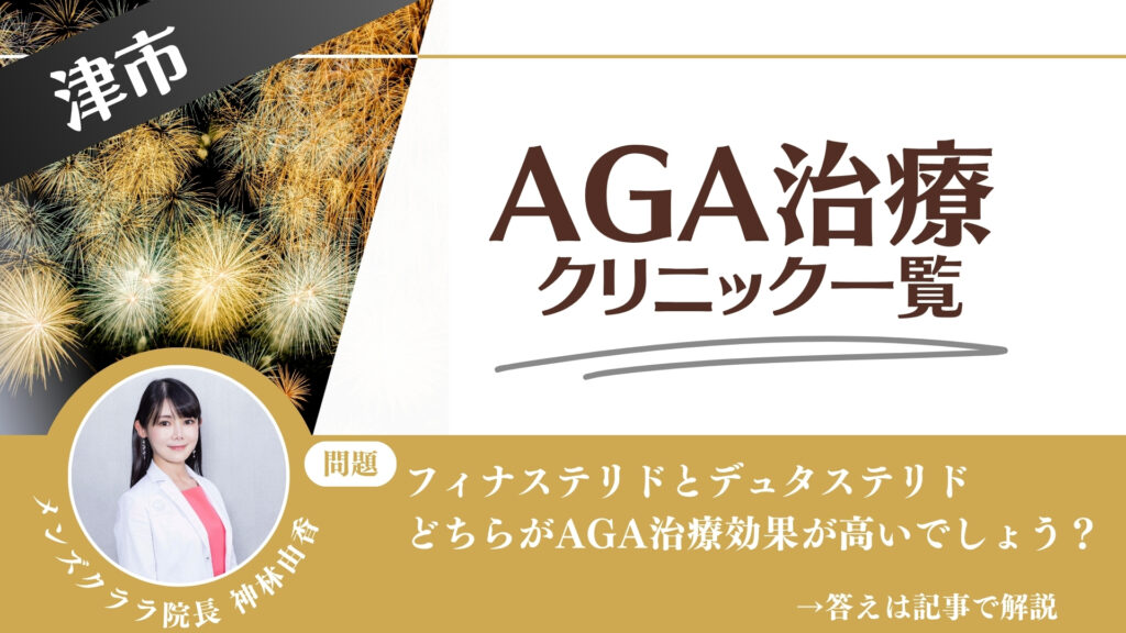 【薬の選び方解説】津市でAGA治療・薄毛治療できるクリニック10選|安いのはどこ?