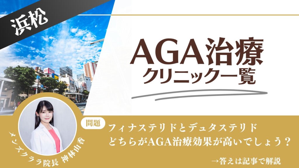 【薬の選び方解説】浜松でAGA治療・薄毛治療できるクリニック9選｜安いのはどこ？