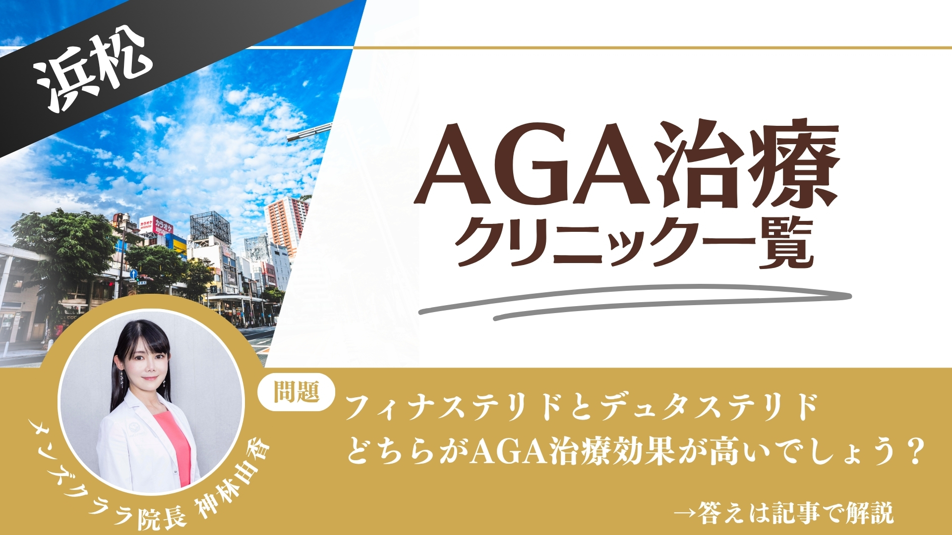 【薬の選び方解説】浜松でAGA治療・薄毛治療できるクリニック9選｜安いのはどこ？