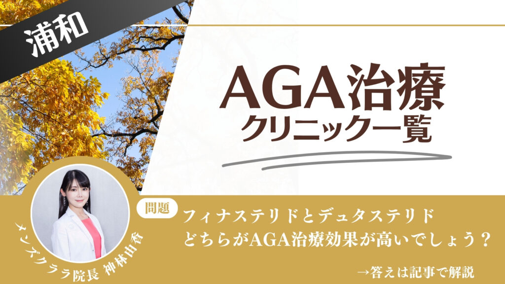 【安さを比較】浦和でAGA治療・薄毛治療できるクリニック16選|後悔しない方法を解説