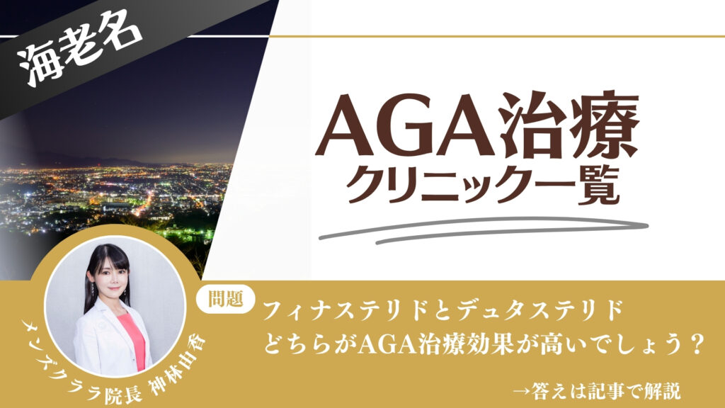 【薬の選び方解説】海老名でAGA治療・薄毛治療できるクリニック9選｜安いのはどこ？