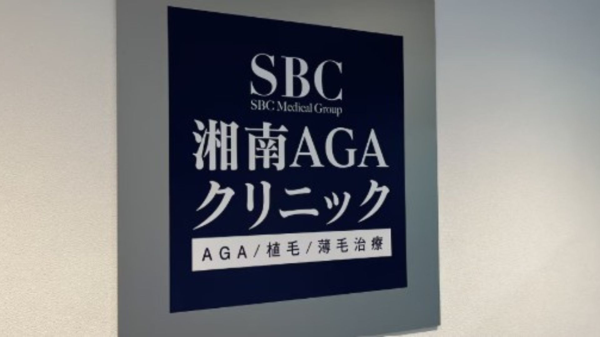 湘南AGAクリニック広島院