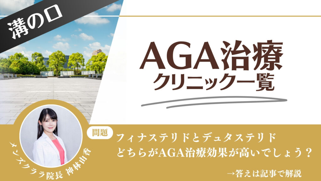 【薬の選び方解説】溝の口でAGA治療・薄毛治療できるクリニック12選｜安いのはどこ？