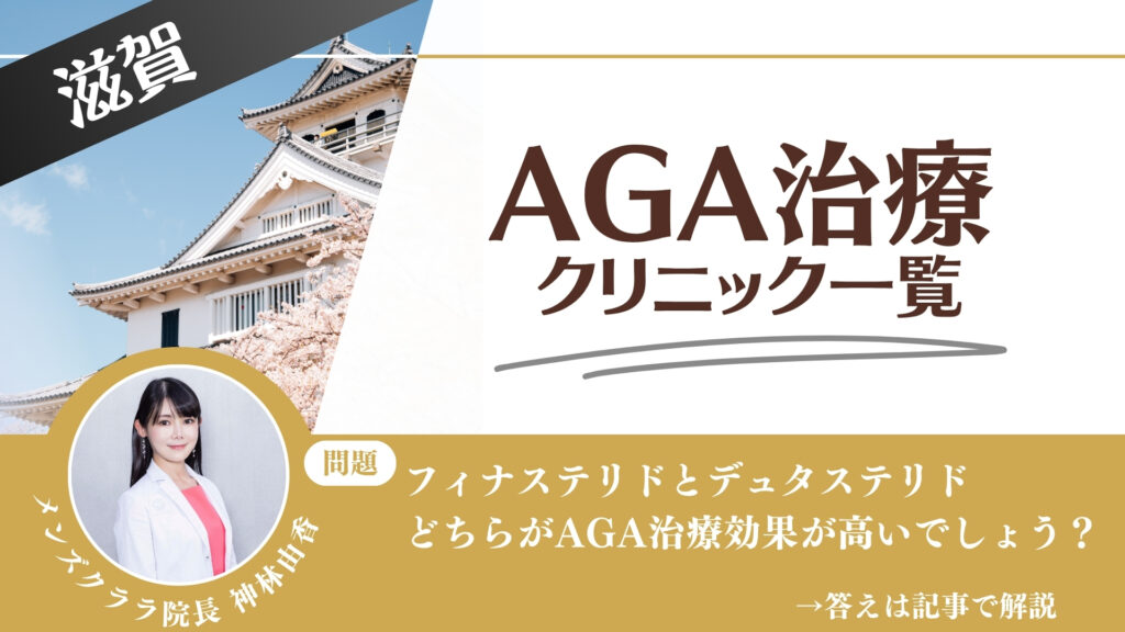 【薬の選び方解説】滋賀でAGA治療・薄毛治療できるクリニック6選｜安いのはどこ？