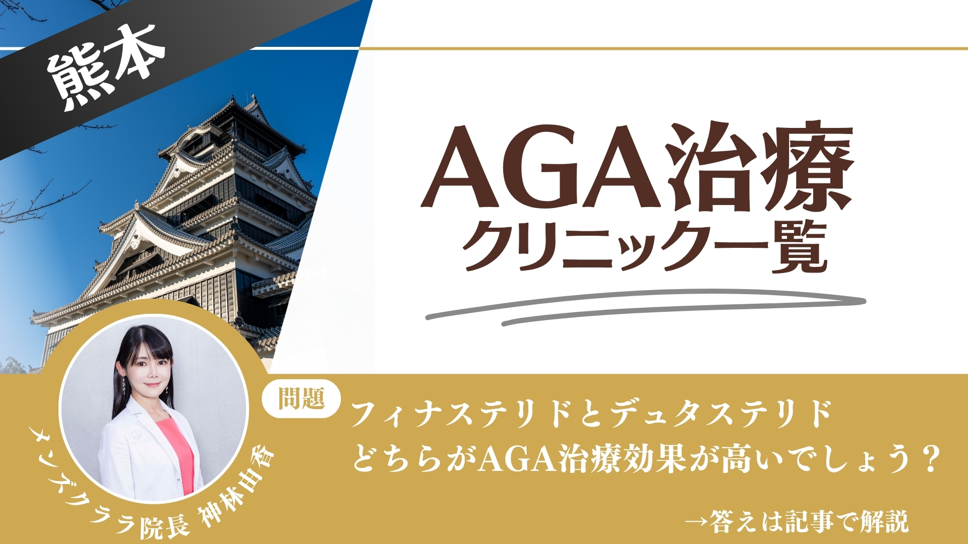 【安さを比較】熊本でAGA治療・薄毛治療できるクリニック9選|後悔しない方法を解説