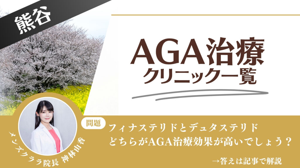 【薬の選び方解説】熊谷でAGA治療・薄毛治療できるクリニック12選|安いのはどこ?
