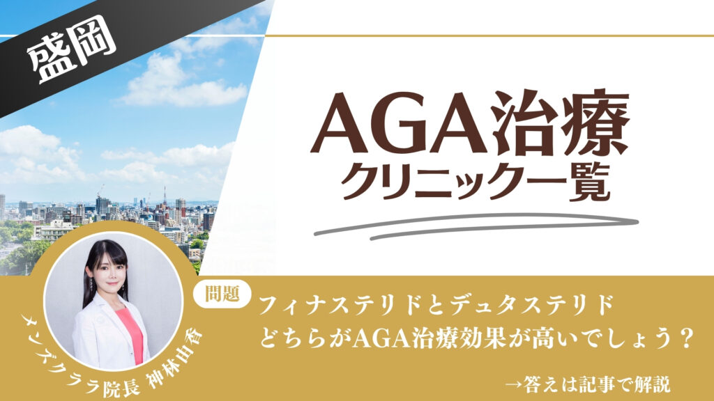 【安さを比較】盛岡でAGA治療・薄毛治療できるクリニック8選|後悔しない方法を解説