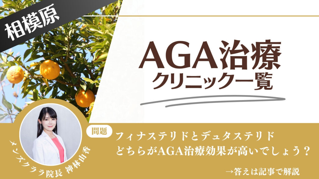 【薬の選び方解説】相模原でAGA治療・薄毛治療できるクリニック13選｜安いのはどこ？