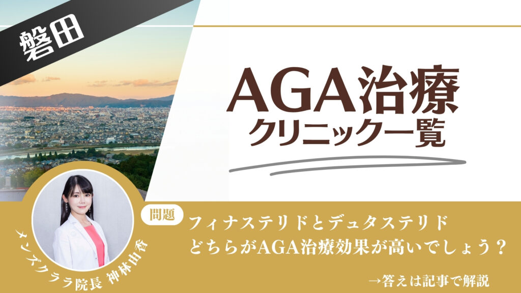 【薬の選び方解説】磐田でAGA治療・薄毛治療できるクリニック8選｜安いのはどこ？