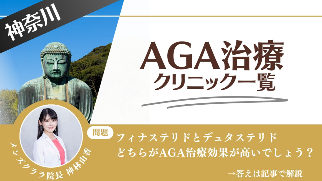 【薬の選び方解説】神奈川でAGA治療・薄毛治療できるクリニック11選｜安いのはどこ？