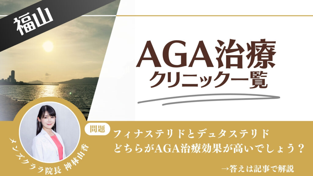 【安さを比較】福山でAGA治療・薄毛治療できるクリニック8選|後悔しない方法を解説