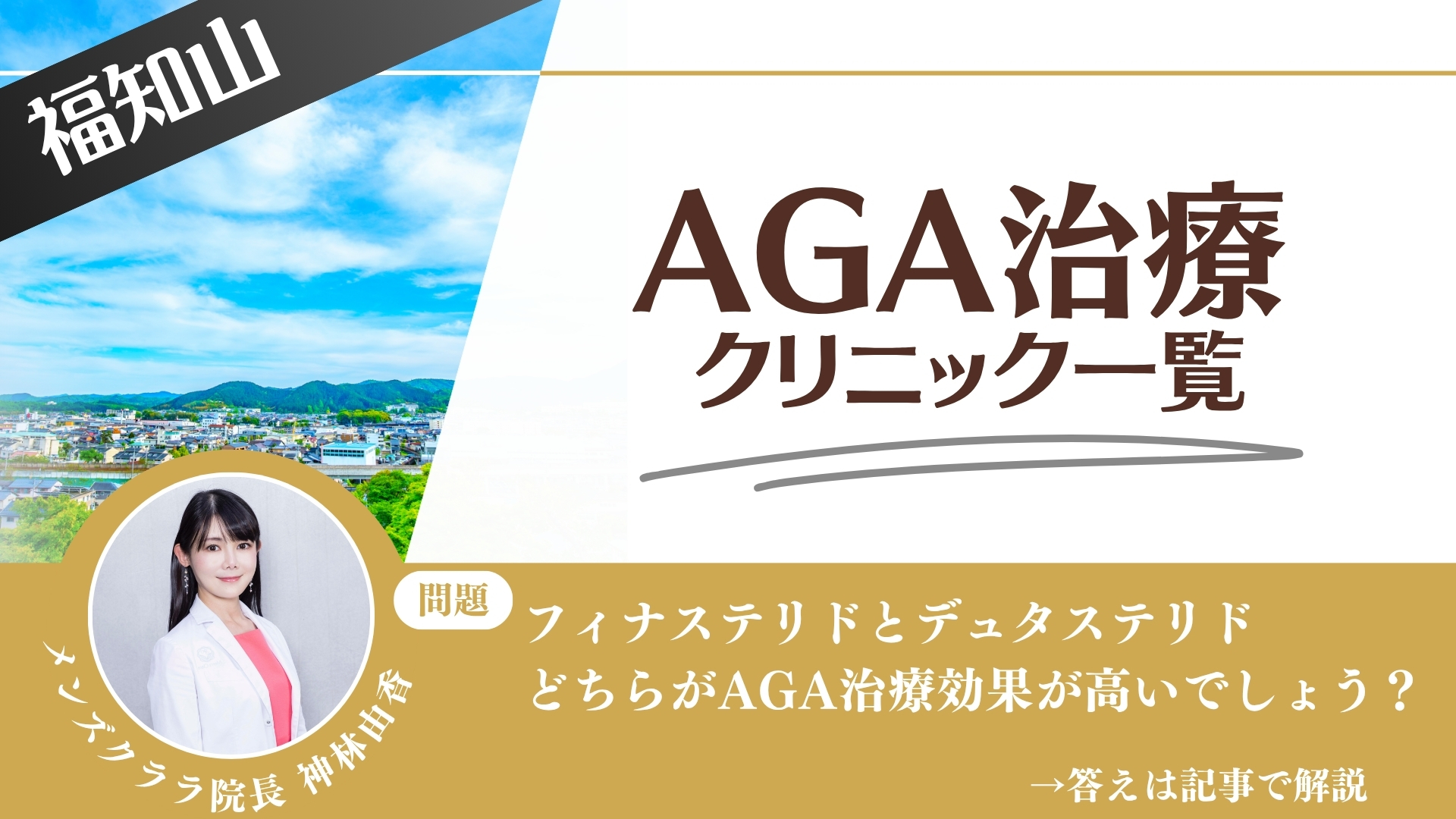 【安さを比較】福知山でAGA治療・薄毛治療できるクリニック10選|後悔しない方法を解説