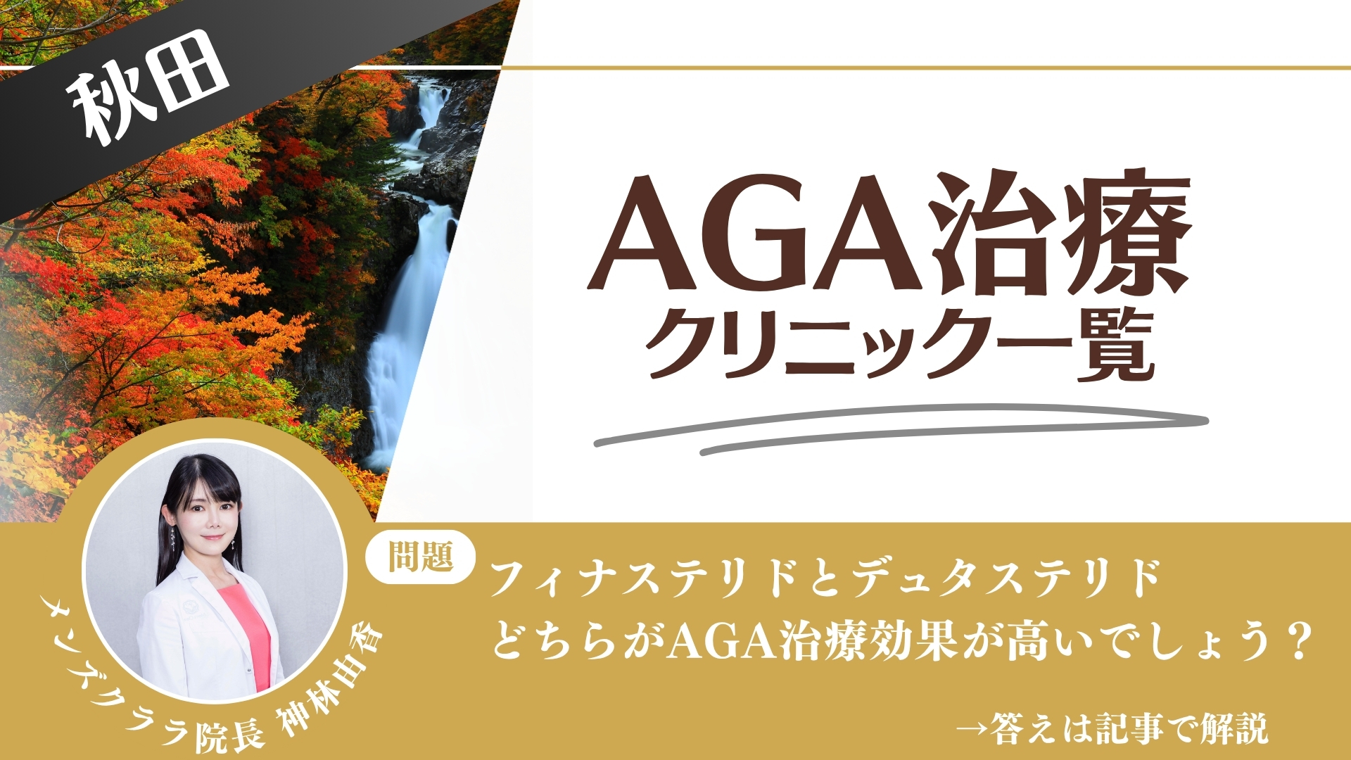 【薬の選び方解説】秋田でAGA治療・薄毛治療できるクリニック13選｜安いのはどこ？