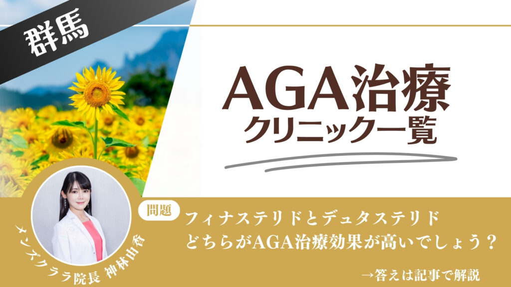 【安さを比較】群馬でAGA治療・薄毛治療できるクリニック12選|後悔しない方法を解説