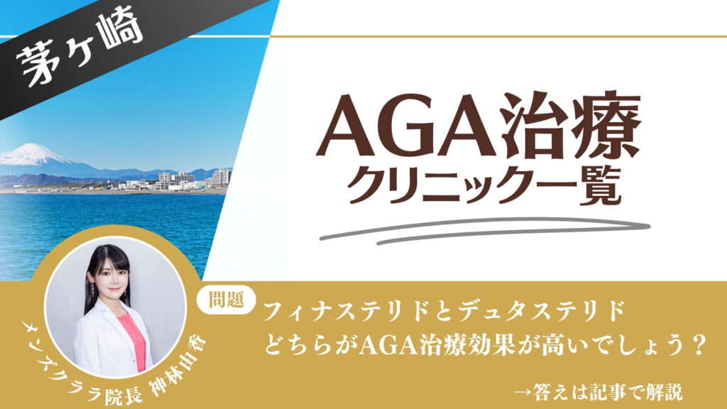 【薬の選び方解説】茅ヶ崎でAGA治療・薄毛治療できるクリニック14選｜安いのはどこ？