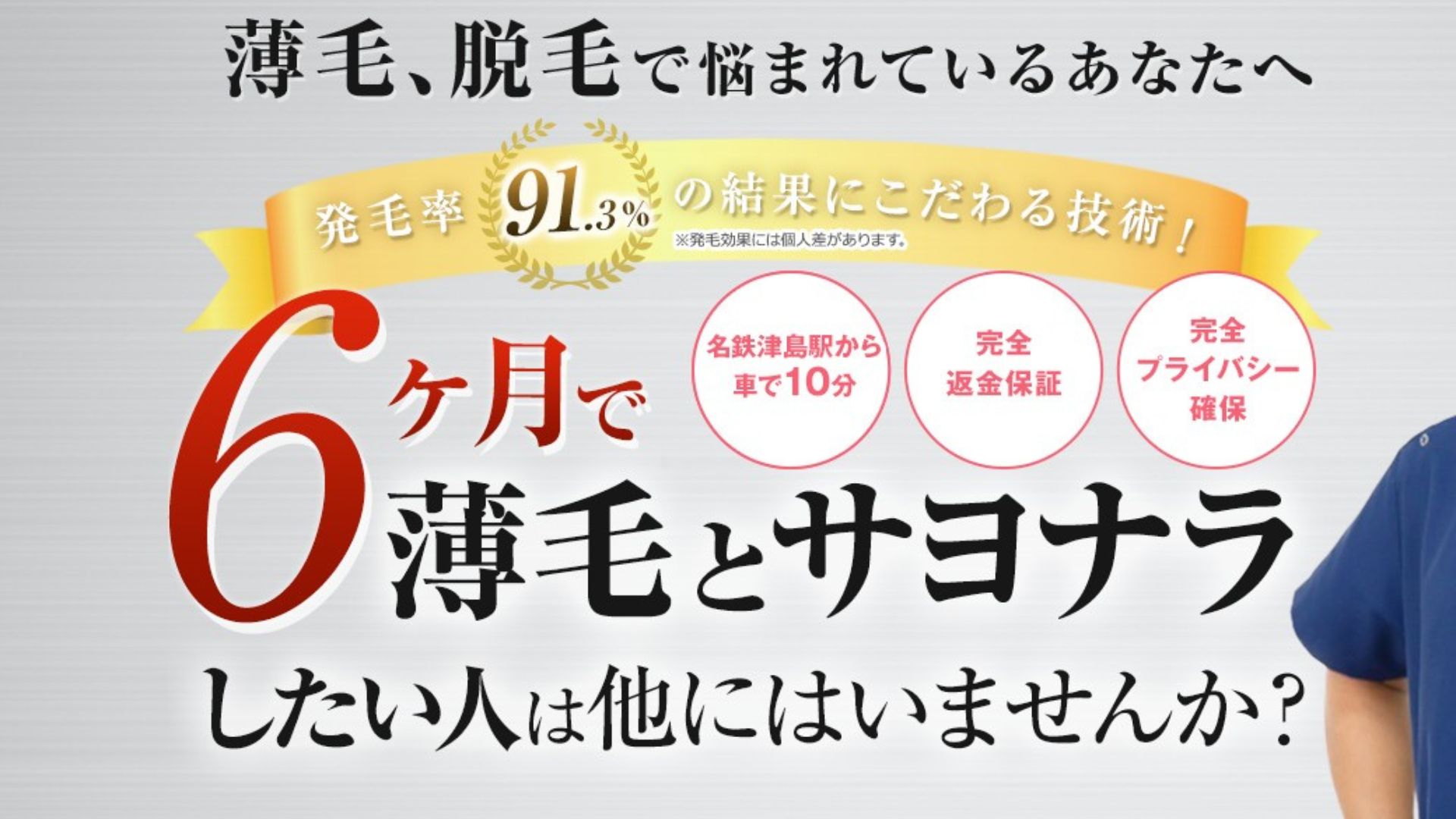 薄毛発毛LABO 一宮店