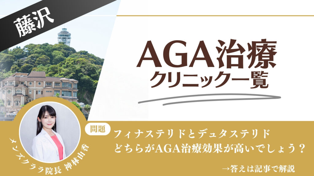 【薬の選び方解説】藤沢でAGA治療・薄毛治療できるクリニック10選｜安いのはどこ？