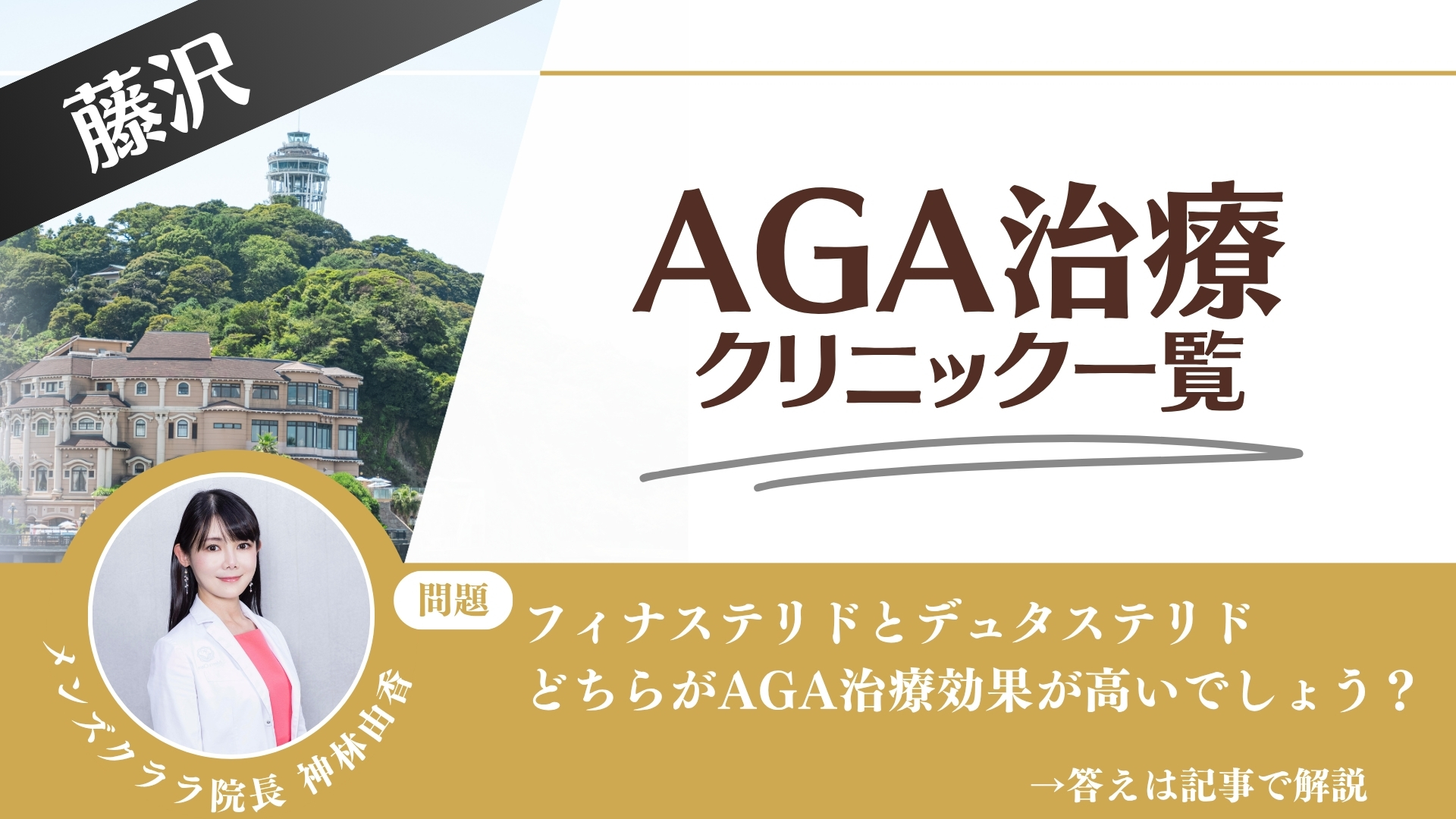 【薬の選び方解説】藤沢でAGA治療・薄毛治療できるクリニック10選|安いのはどこ?