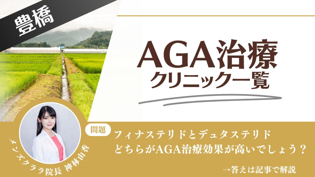 【安さを比較】豊橋でAGA治療・薄毛治療できるクリニック15選｜後悔しない方法を解説