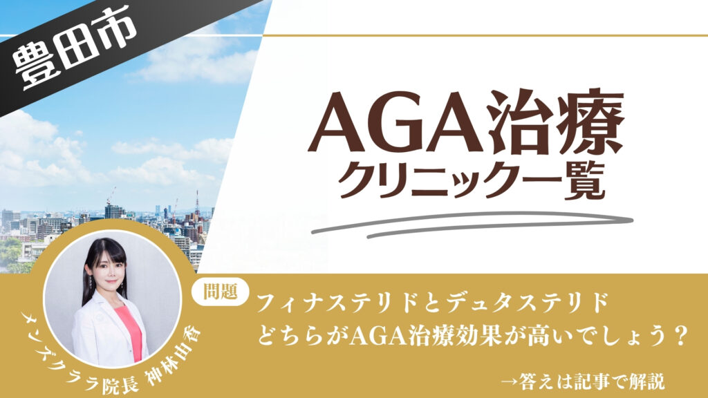 【安さを比較】豊田市でAGA治療・薄毛治療できるクリニック18選|後悔しない方法を解説