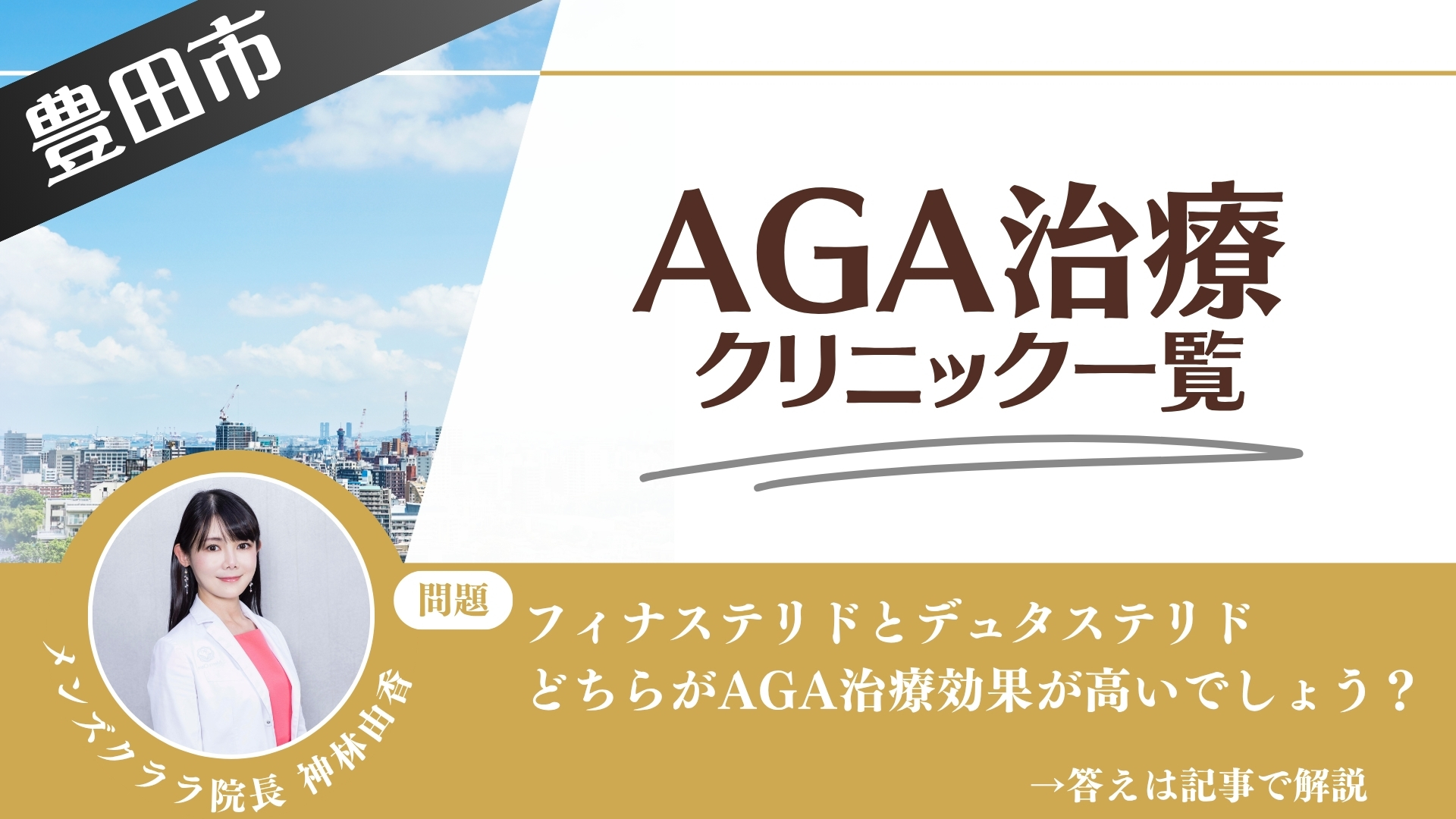 【安さを比較】豊田市でAGA治療・薄毛治療できるクリニック18選|後悔しない方法を解説