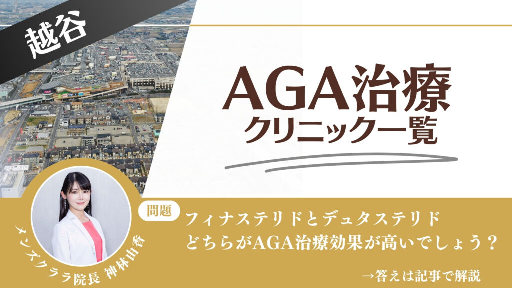 【薬の選び方解説】越谷でAGA治療・薄毛治療できるクリニック15選|安いのはどこ?