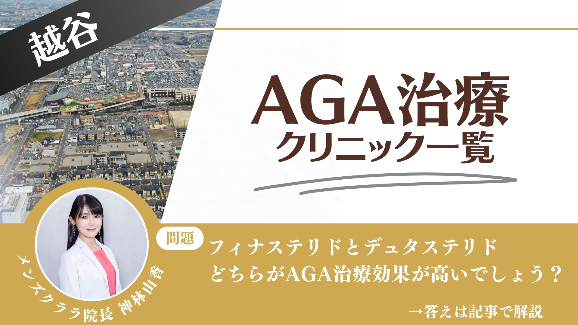【薬の選び方解説】越谷でAGA治療・薄毛治療できるクリニック15選|安いのはどこ?