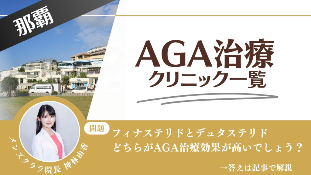 【安さを比較】那覇でAGA治療・薄毛治療できるクリニック11選｜後悔しない方法を解説