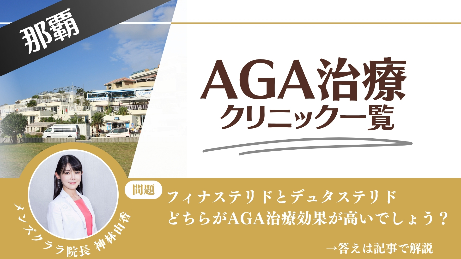 【安さを比較】那覇でAGA治療・薄毛治療できるクリニック11選|後悔しない方法を解説