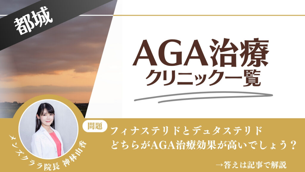 【安さを比較】都城でAGA治療・薄毛治療できるクリニック9選｜後悔しない方法を解説