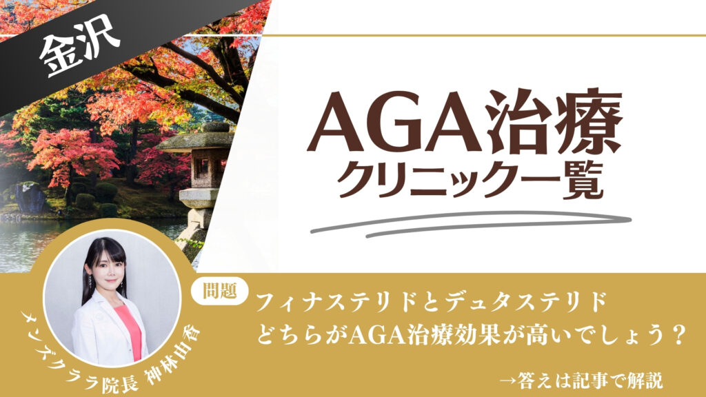 【薬の選び方解説】金沢でAGA治療・薄毛治療できるクリニック11選｜安いのはどこ？