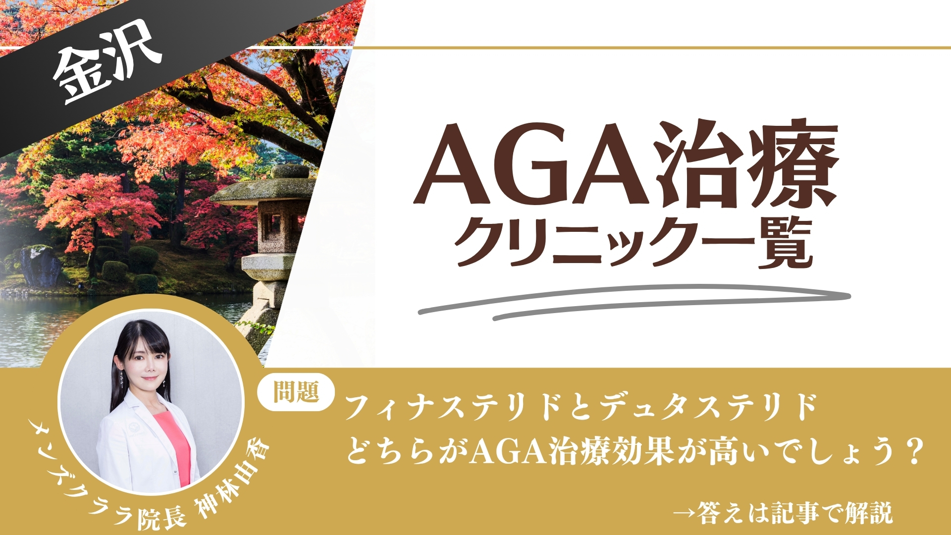 【薬の選び方解説】金沢でAGA治療・薄毛治療できるクリニック11選|安いのはどこ?