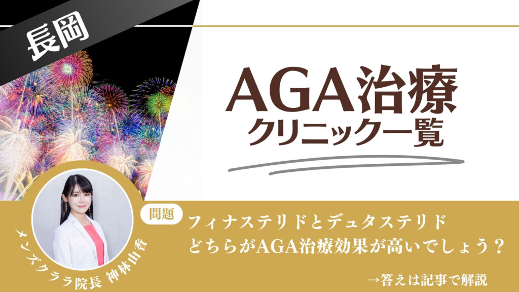 【薬の選び方解説】長岡でAGA治療・薄毛治療できるクリニック9選｜安いのはどこ？