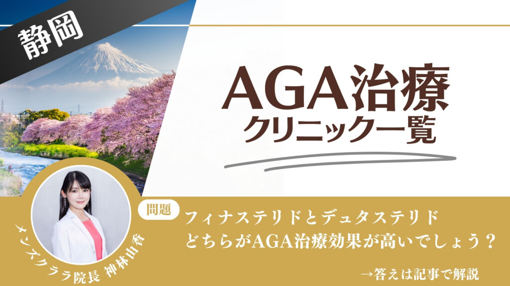 【薬の選び方解説】静岡でAGA治療・薄毛治療できるクリニック14選｜安いのはどこ？