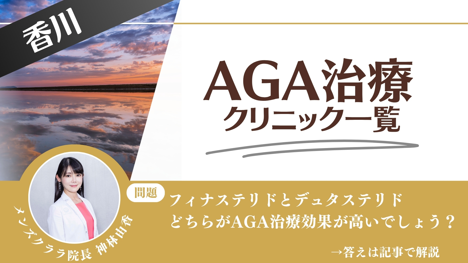 【安さを比較】香川でAGA治療・薄毛治療できるクリニック10選｜後悔しない方法を解説