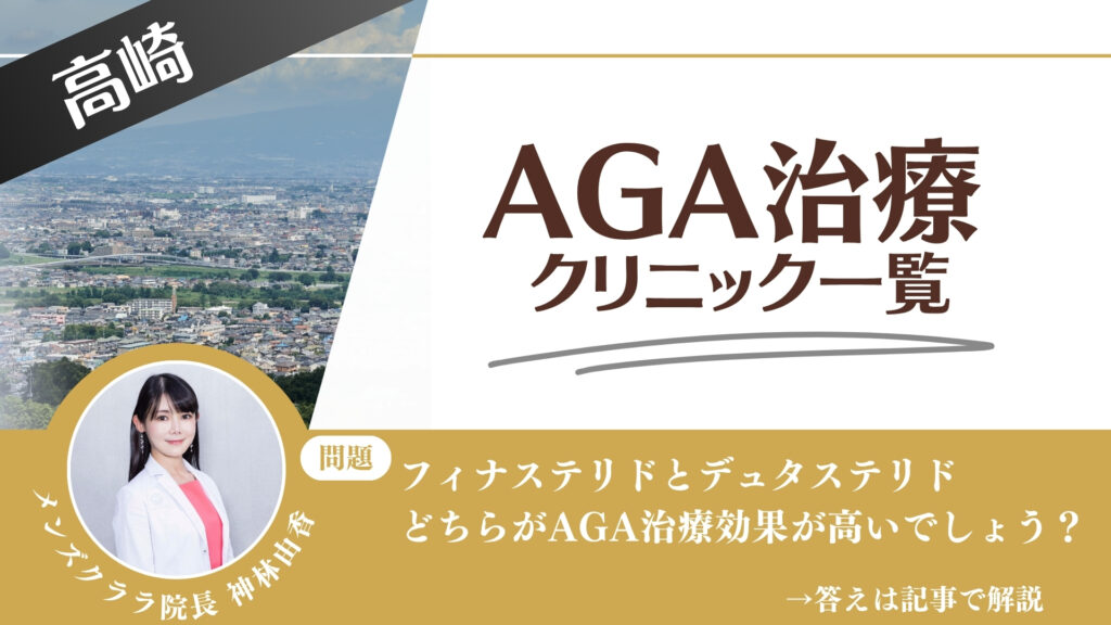【安さを比較】高崎でAGA治療・薄毛治療できるクリニック9選|後悔しない方法を解説