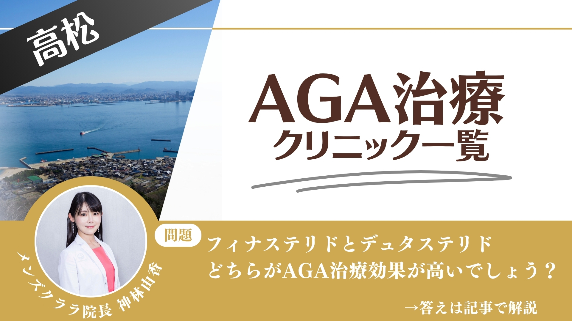 【安さを比較】高松でAGA治療・薄毛治療できるクリニック9選|後悔しない方法を解説