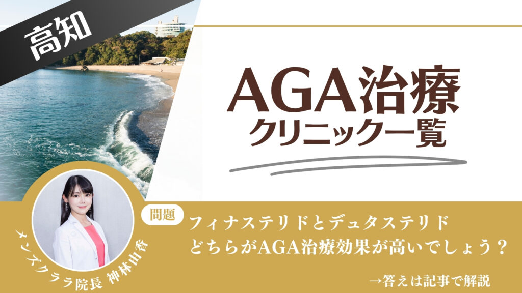【安さを比較】高知でAGA治療・薄毛治療できるクリニック9選|後悔しない方法を解説