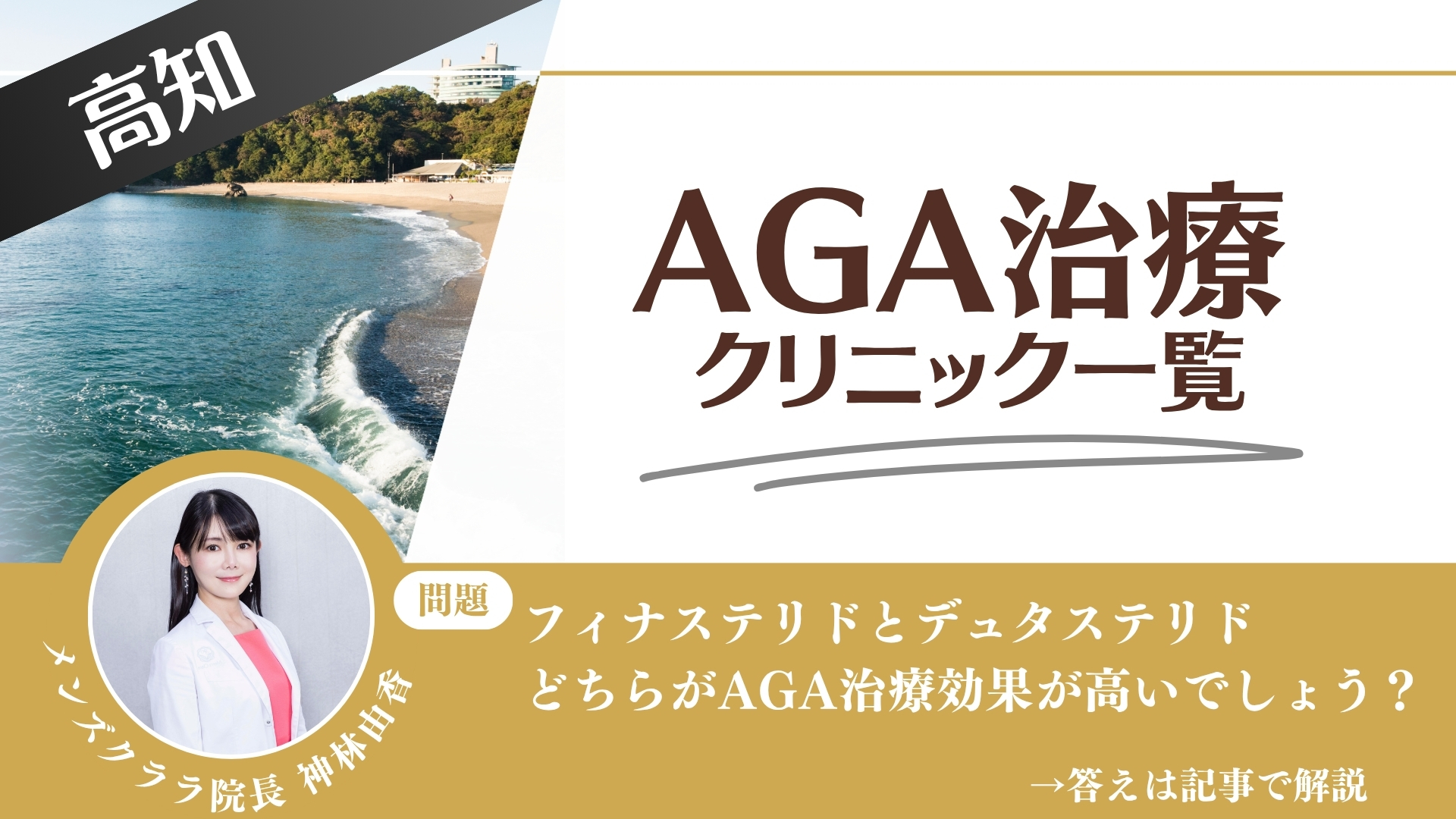 【安さを比較】高知でAGA治療・薄毛治療できるクリニック9選|後悔しない方法を解説