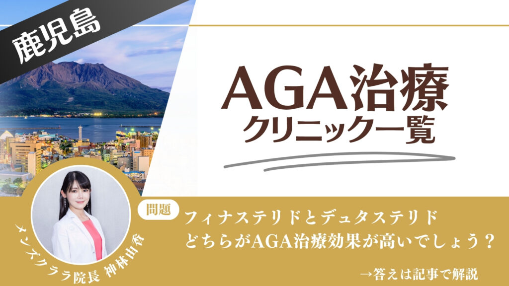 【薬の選び方解説】鹿児島でAGA治療・薄毛治療できるクリニック12選｜安いのはどこ？