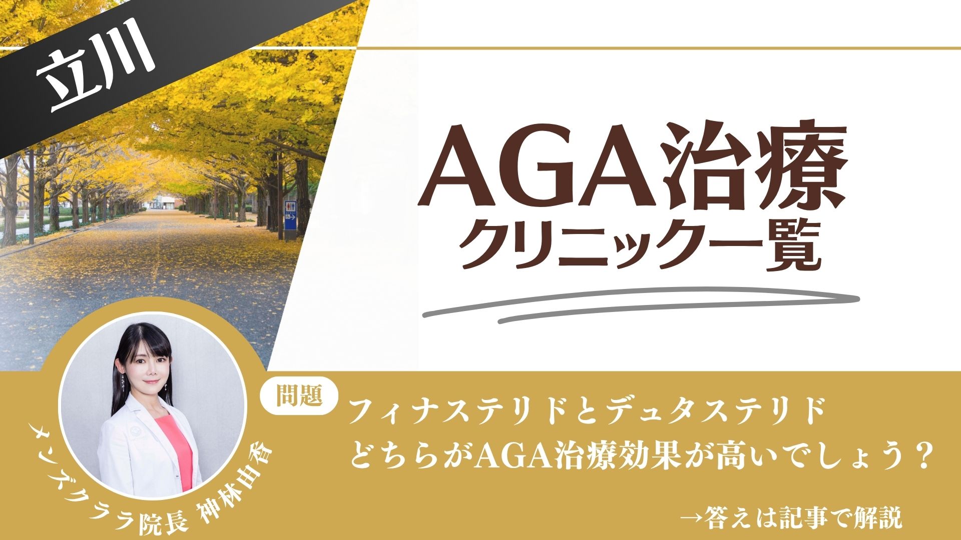 【料金一覧比較】立川でAGA治療・薄毛治療できるクリニック14選|安くて後悔しない方法