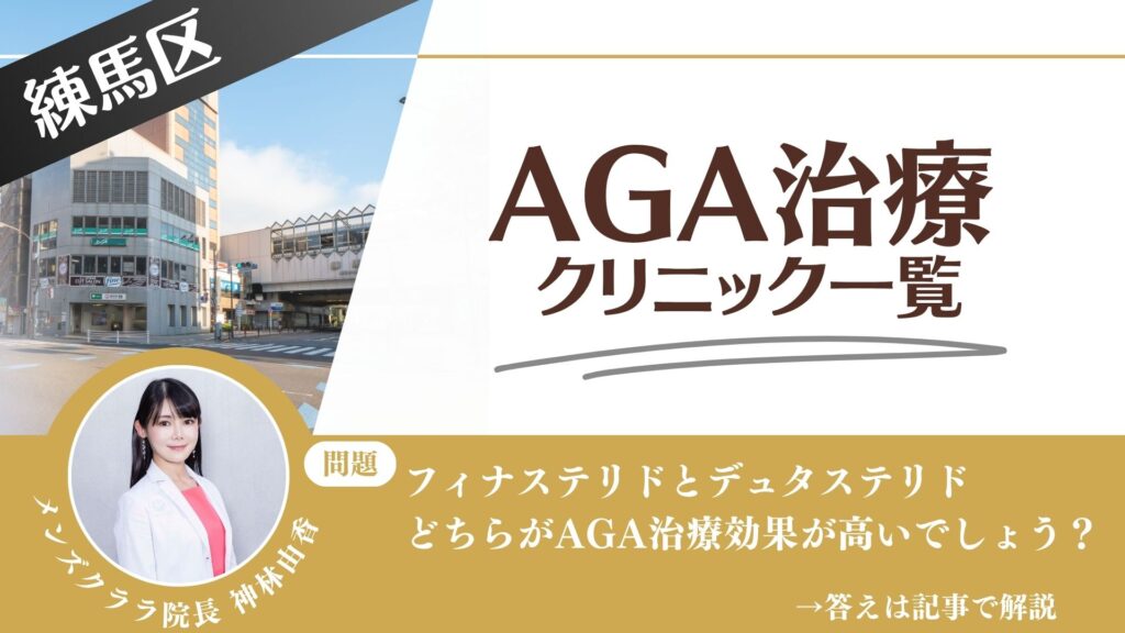 【料金一覧比較】練馬区でAGA治療・薄毛治療できるクリニック16選｜安くて後悔しない方法