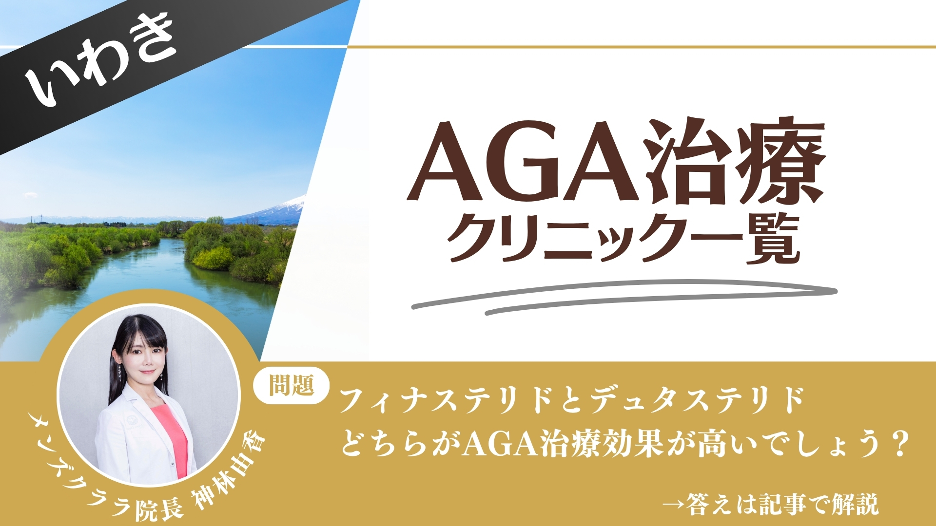 【料金一覧比較】いわきでAGA治療・薄毛治療できるクリニック7選|安くて後悔しない方法