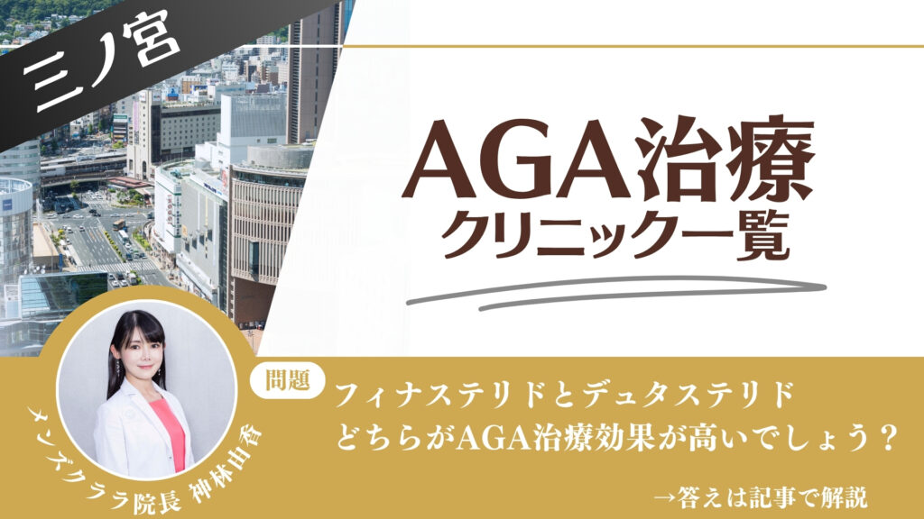 【料金一覧比較】三ノ宮でAGA治療・薄毛治療できるクリニック12選｜安くて後悔しない方法