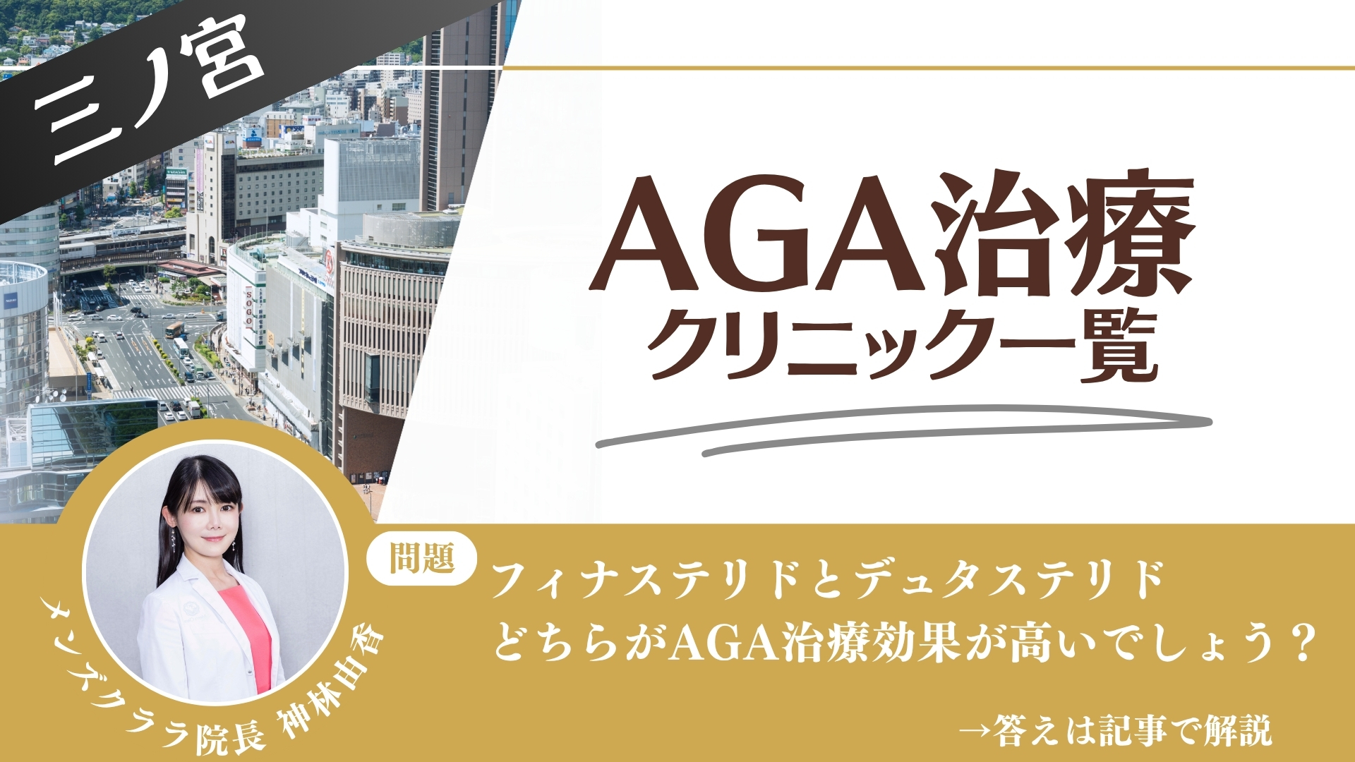 【料金一覧比較】三ノ宮でAGA治療・薄毛治療できるクリニック12選|安くて後悔しない方法