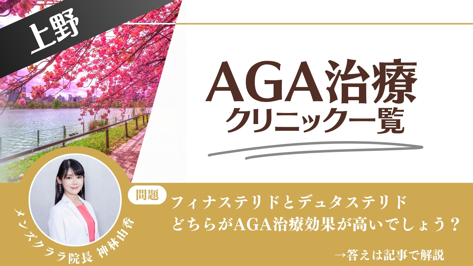 上野でAGA治療・薄毛治療できるクリニック11選|安くて後悔しない方法