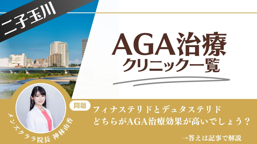 【料金一覧比較】二子玉川でAGA治療・薄毛治療できるクリニック13選｜安くて後悔しない方法